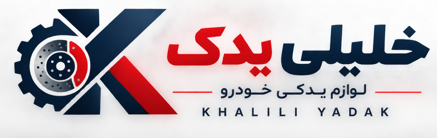 خلیلی یدک | لوازم یدکی خودرو